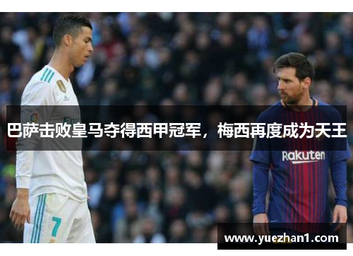 巴萨击败皇马夺得西甲冠军，梅西再度成为天王