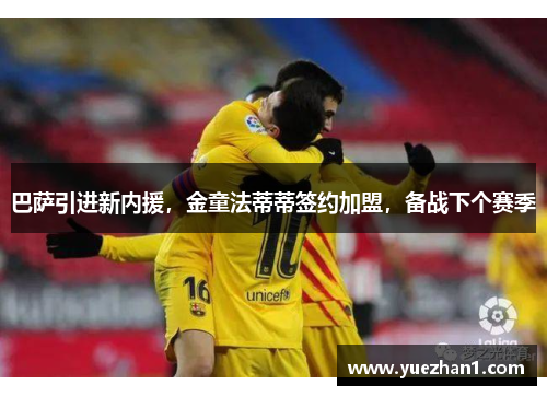 巴萨引进新内援，金童法蒂蒂签约加盟，备战下个赛季