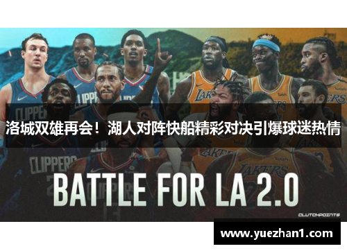 洛城双雄再会！湖人对阵快船精彩对决引爆球迷热情