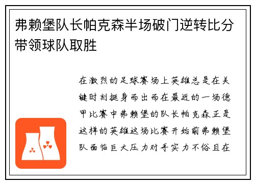 弗赖堡队长帕克森半场破门逆转比分带领球队取胜