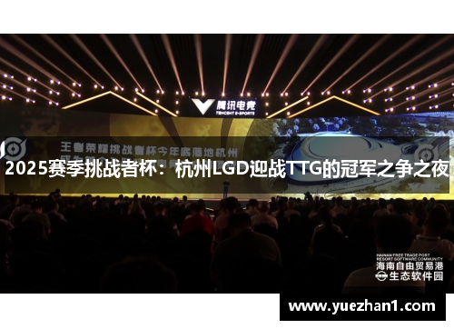 2025赛季挑战者杯：杭州LGD迎战TTG的冠军之争之夜