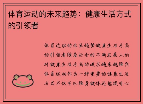 体育运动的未来趋势：健康生活方式的引领者