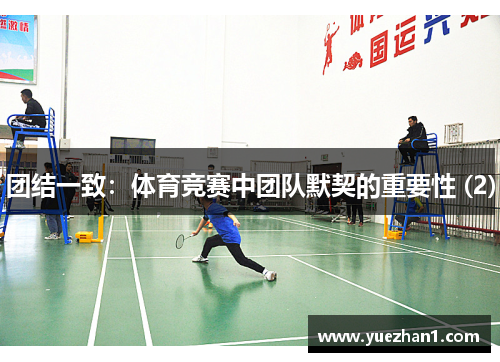 团结一致：体育竞赛中团队默契的重要性 (2)