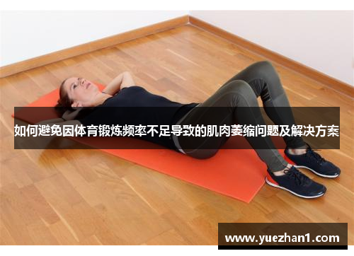 如何避免因体育锻炼频率不足导致的肌肉萎缩问题及解决方案