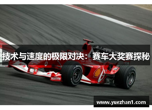 技术与速度的极限对决：赛车大奖赛探秘
