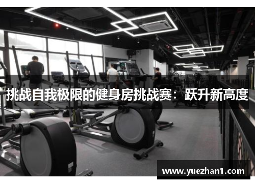 挑战自我极限的健身房挑战赛：跃升新高度