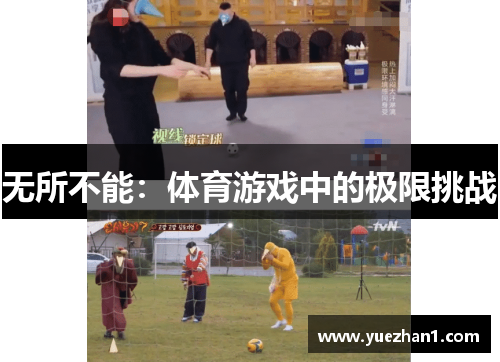 无所不能：体育游戏中的极限挑战