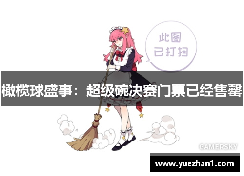 橄榄球盛事：超级碗决赛门票已经售罄