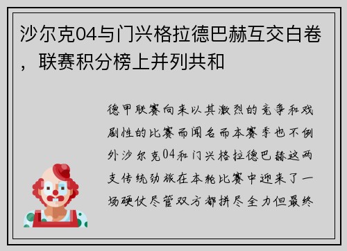 沙尔克04与门兴格拉德巴赫互交白卷，联赛积分榜上并列共和