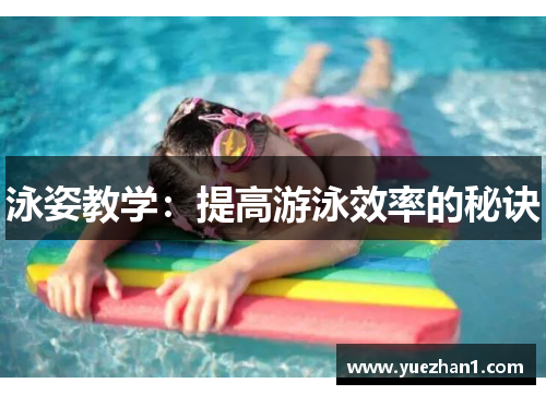 泳姿教学：提高游泳效率的秘诀