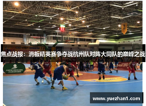 焦点战报：滑板精英赛争夺战杭州队对阵大同队的巅峰之战