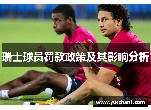 瑞士球员罚款政策及其影响分析
