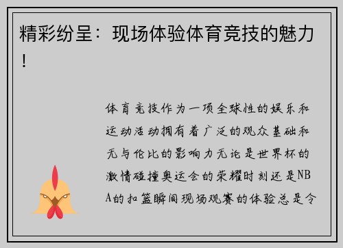 精彩纷呈：现场体验体育竞技的魅力！