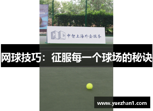 网球技巧：征服每一个球场的秘诀