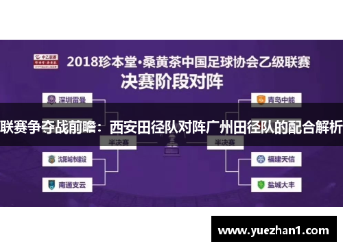 联赛争夺战前瞻：西安田径队对阵广州田径队的配合解析