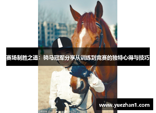 赛场制胜之道：骑马冠军分享从训练到竞赛的独特心得与技巧