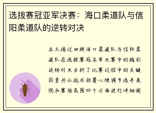 选拔赛冠亚军决赛：海口柔道队与信阳柔道队的逆转对决