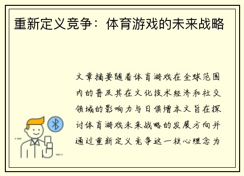 重新定义竞争：体育游戏的未来战略