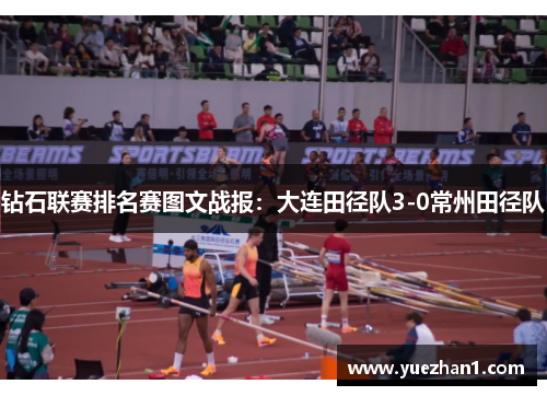 钻石联赛排名赛图文战报：大连田径队3-0常州田径队