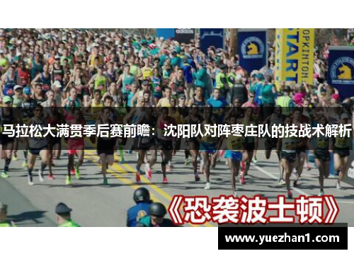马拉松大满贯季后赛前瞻：沈阳队对阵枣庄队的技战术解析