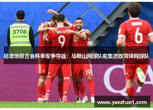 标准场联合会杯季军争夺战：马鞍山网球队密集进攻菏泽网球队