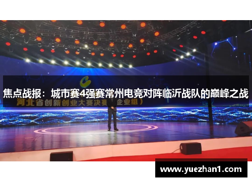 焦点战报：城市赛4强赛常州电竞对阵临沂战队的巅峰之战