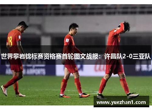 世界攀岩锦标赛资格赛首轮图文战报：许昌队2-0三亚队