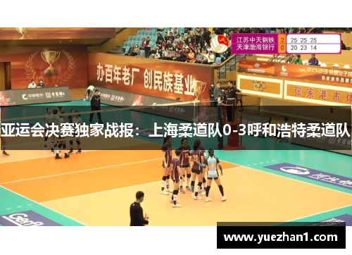 亚运会决赛独家战报：上海柔道队0-3呼和浩特柔道队