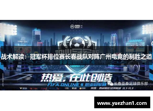 战术解读：冠军杯排位赛长春战队对阵广州电竞的制胜之道