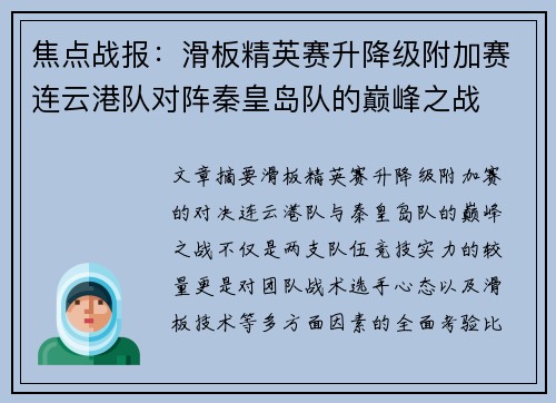 焦点战报：滑板精英赛升降级附加赛连云港队对阵秦皇岛队的巅峰之战