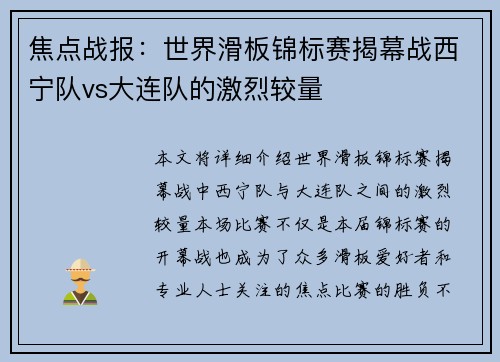 焦点战报：世界滑板锦标赛揭幕战西宁队vs大连队的激烈较量
