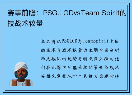赛事前瞻：PSG.LGDvsTeam Spirit的技战术较量
