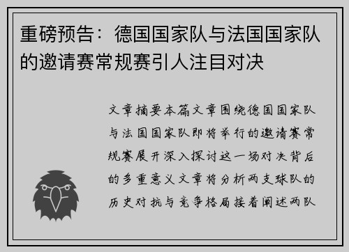 重磅预告：德国国家队与法国国家队的邀请赛常规赛引人注目对决