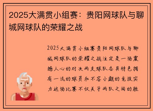 2025大满贯小组赛：贵阳网球队与聊城网球队的荣耀之战