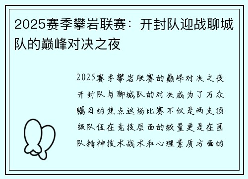 2025赛季攀岩联赛：开封队迎战聊城队的巅峰对决之夜