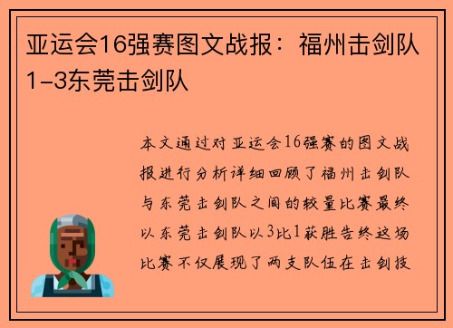 亚运会16强赛图文战报：福州击剑队1-3东莞击剑队