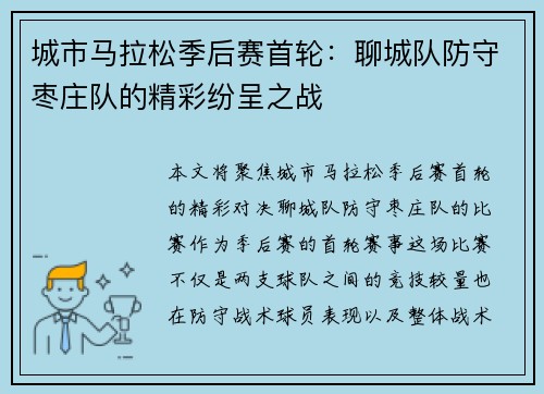 城市马拉松季后赛首轮：聊城队防守枣庄队的精彩纷呈之战