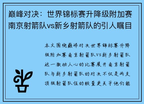 巅峰对决：世界锦标赛升降级附加赛南京射箭队vs新乡射箭队的引人瞩目较量