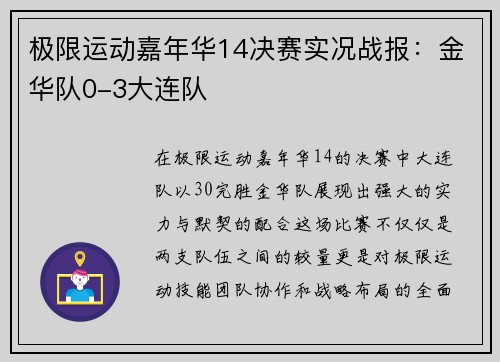 极限运动嘉年华14决赛实况战报：金华队0-3大连队
