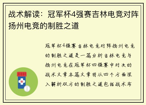 战术解读：冠军杯4强赛吉林电竞对阵扬州电竞的制胜之道