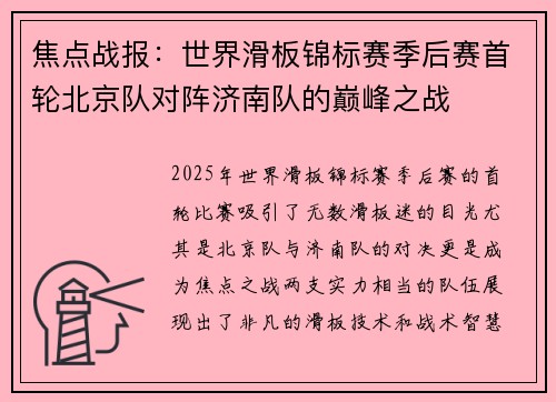 焦点战报：世界滑板锦标赛季后赛首轮北京队对阵济南队的巅峰之战