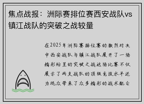 焦点战报：洲际赛排位赛西安战队vs镇江战队的突破之战较量