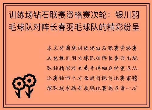 训练场钻石联赛资格赛次轮：银川羽毛球队对阵长春羽毛球队的精彩纷呈对决
