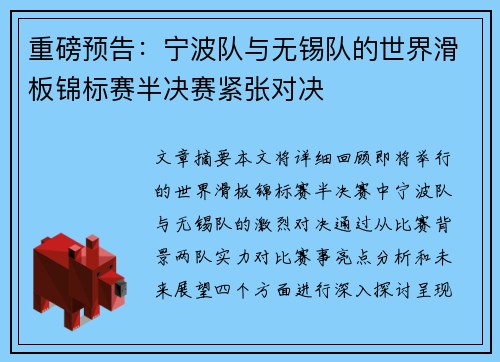 重磅预告：宁波队与无锡队的世界滑板锦标赛半决赛紧张对决