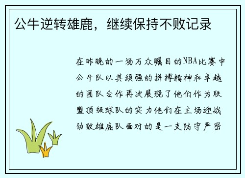 公牛逆转雄鹿，继续保持不败记录