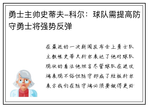 勇士主帅史蒂夫-科尔：球队需提高防守勇士将强势反弹