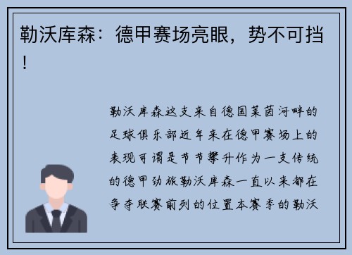 勒沃库森：德甲赛场亮眼，势不可挡！