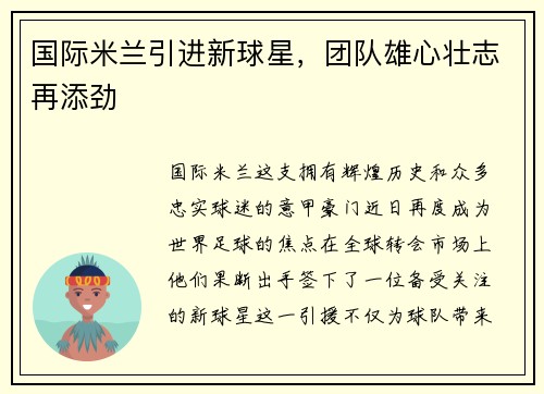 国际米兰引进新球星，团队雄心壮志再添劲