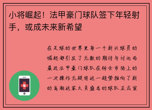 小将崛起！法甲豪门球队签下年轻射手，或成未来新希望