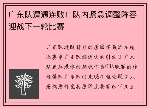 广东队遭遇连败！队内紧急调整阵容迎战下一轮比赛